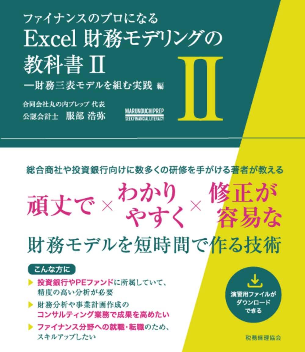 ファイナンスのプロになる Excel財務モデリングの教科書 II —財務三表